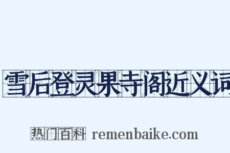 雪后登灵果寺阁近义词是什么意思的图片